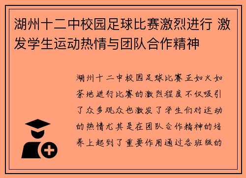 湖州十二中校园足球比赛激烈进行 激发学生运动热情与团队合作精神