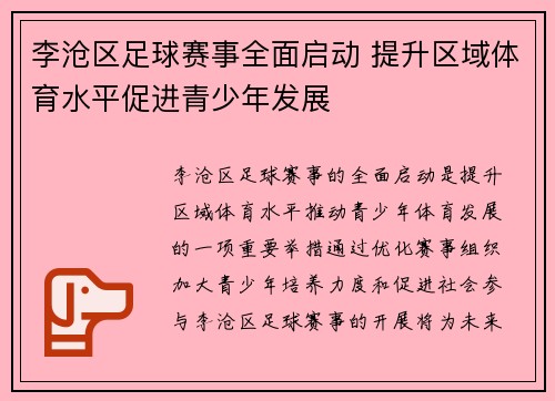 李沧区足球赛事全面启动 提升区域体育水平促进青少年发展