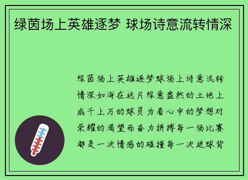 绿茵场上英雄逐梦 球场诗意流转情深