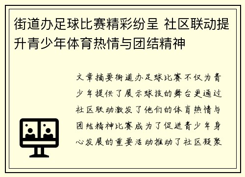 街道办足球比赛精彩纷呈 社区联动提升青少年体育热情与团结精神