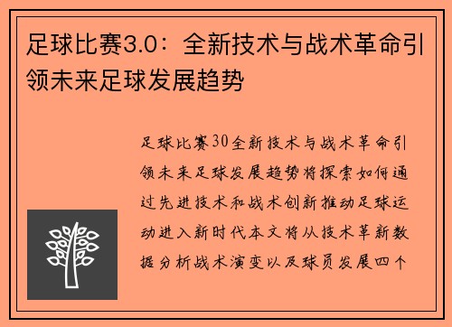 足球比赛3.0：全新技术与战术革命引领未来足球发展趋势