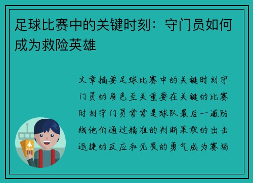 足球比赛中的关键时刻：守门员如何成为救险英雄