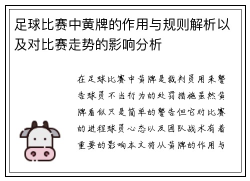 足球比赛中黄牌的作用与规则解析以及对比赛走势的影响分析