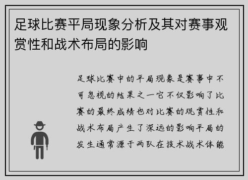 足球比赛平局现象分析及其对赛事观赏性和战术布局的影响